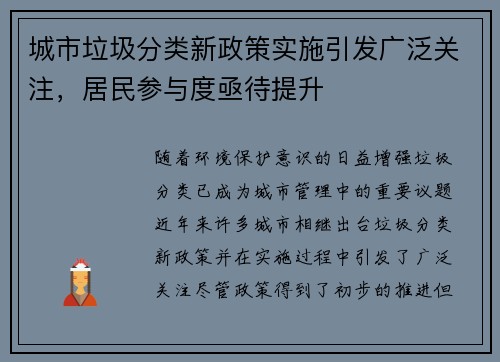 城市垃圾分类新政策实施引发广泛关注，居民参与度亟待提升