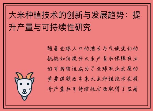 大米种植技术的创新与发展趋势：提升产量与可持续性研究