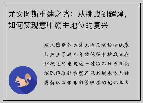 尤文图斯重建之路：从挑战到辉煌，如何实现意甲霸主地位的复兴