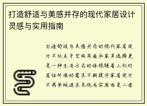 打造舒适与美感并存的现代家居设计灵感与实用指南