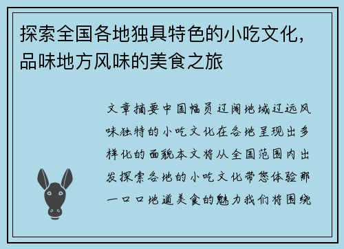 探索全国各地独具特色的小吃文化，品味地方风味的美食之旅