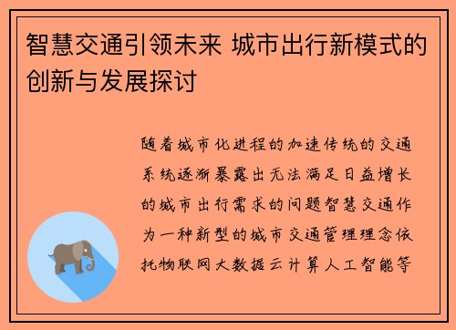 智慧交通引领未来 城市出行新模式的创新与发展探讨
