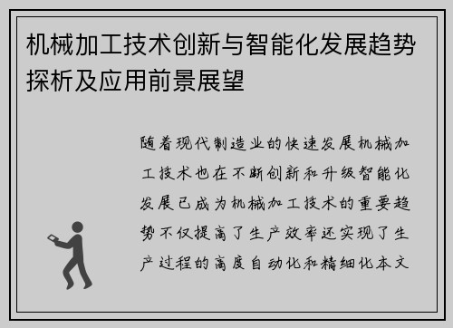 机械加工技术创新与智能化发展趋势探析及应用前景展望