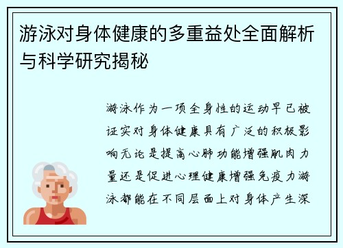 游泳对身体健康的多重益处全面解析与科学研究揭秘