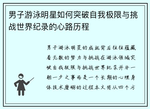 男子游泳明星如何突破自我极限与挑战世界纪录的心路历程