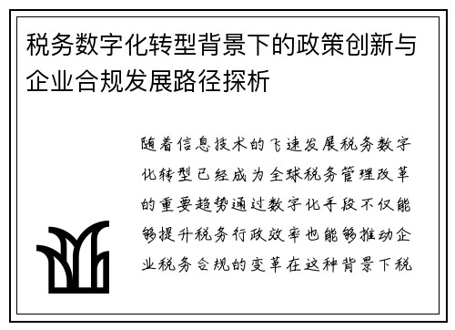 税务数字化转型背景下的政策创新与企业合规发展路径探析