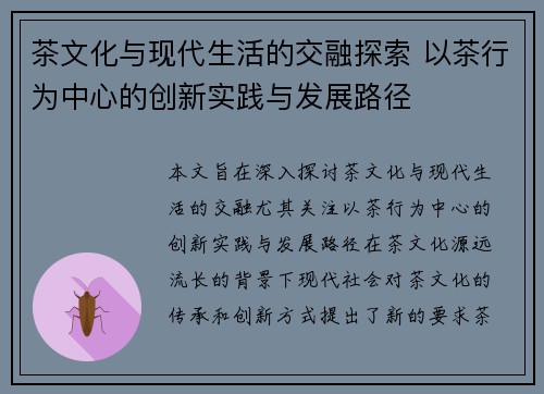 茶文化与现代生活的交融探索 以茶行为中心的创新实践与发展路径