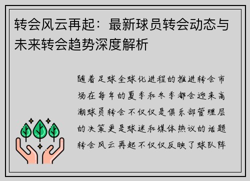 转会风云再起：最新球员转会动态与未来转会趋势深度解析