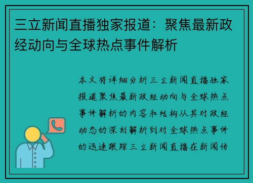 三立新闻直播独家报道：聚焦最新政经动向与全球热点事件解析