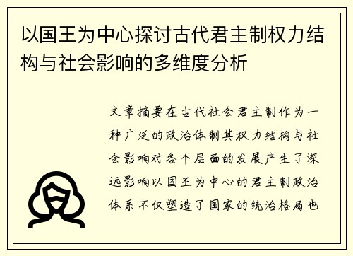 以国王为中心探讨古代君主制权力结构与社会影响的多维度分析