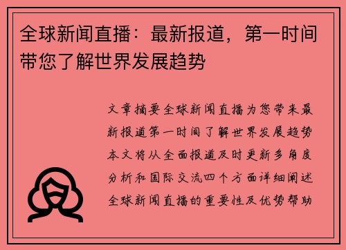全球新闻直播：最新报道，第一时间带您了解世界发展趋势