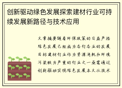 创新驱动绿色发展探索建材行业可持续发展新路径与技术应用