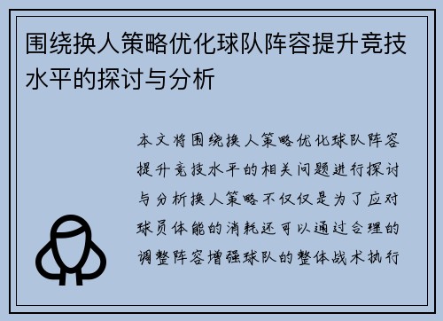 围绕换人策略优化球队阵容提升竞技水平的探讨与分析