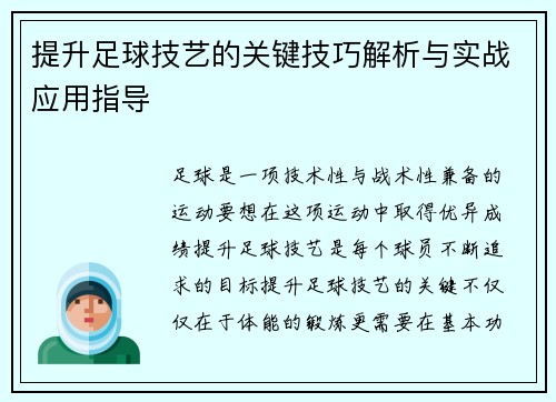 提升足球技艺的关键技巧解析与实战应用指导