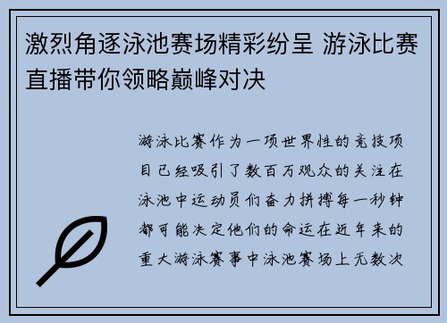 激烈角逐泳池赛场精彩纷呈 游泳比赛直播带你领略巅峰对决