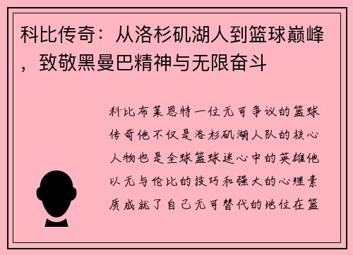 科比传奇：从洛杉矶湖人到篮球巅峰，致敬黑曼巴精神与无限奋斗
