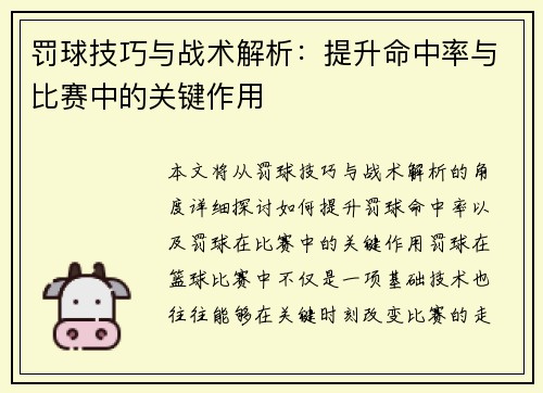 罚球技巧与战术解析：提升命中率与比赛中的关键作用