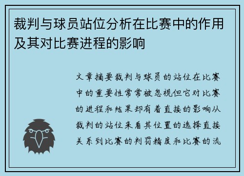 裁判与球员站位分析在比赛中的作用及其对比赛进程的影响 裁判与球员站位分析在比赛中的作用及其对比赛进程的影响