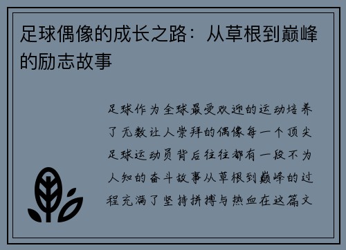 足球偶像的成长之路:从草根到巅峰的励志故事 足球偶像的成长之路:从草根到巅峰的励志故事