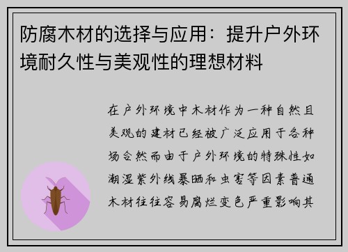 防腐木材的选择与应用：提升户外环境耐久性与美观性的理想材料