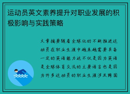 运动员英文素养提升对职业发展的积极影响与实践策略