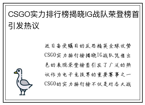 CSGO实力排行榜揭晓IG战队荣登榜首引发热议