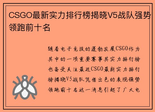 CSGO最新实力排行榜揭晓V5战队强势领跑前十名