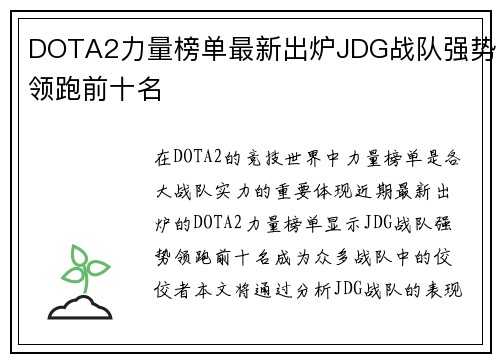 DOTA2力量榜单最新出炉JDG战队强势领跑前十名