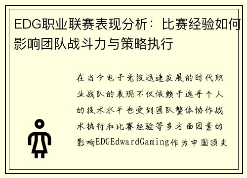 EDG职业联赛表现分析：比赛经验如何影响团队战斗力与策略执行