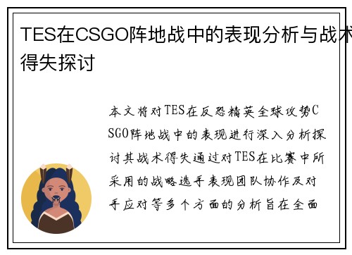 TES在CSGO阵地战中的表现分析与战术得失探讨