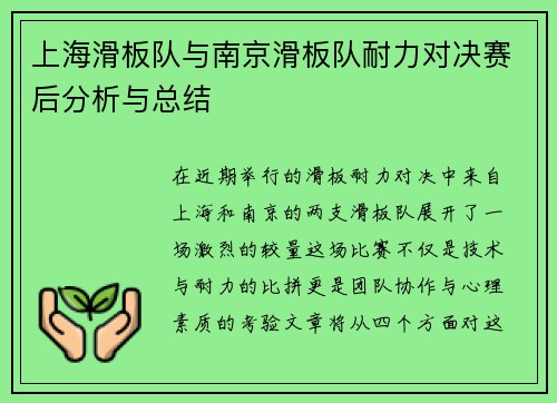 上海滑板队与南京滑板队耐力对决赛后分析与总结