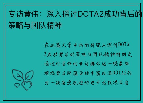 专访黄伟：深入探讨DOTA2成功背后的策略与团队精神