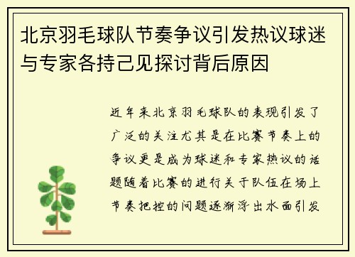 北京羽毛球队节奏争议引发热议球迷与专家各持己见探讨背后原因