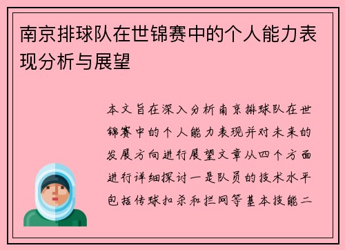 南京排球队在世锦赛中的个人能力表现分析与展望
