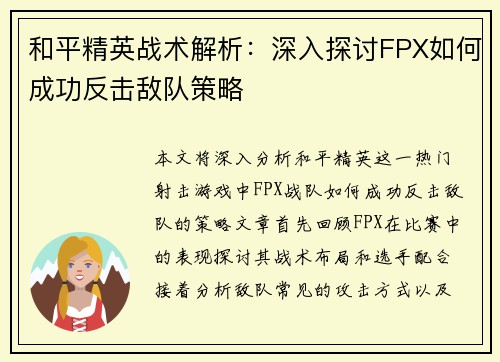 和平精英战术解析：深入探讨FPX如何成功反击敌队策略