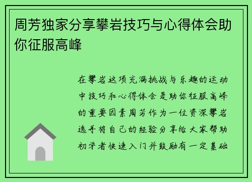 周芳独家分享攀岩技巧与心得体会助你征服高峰