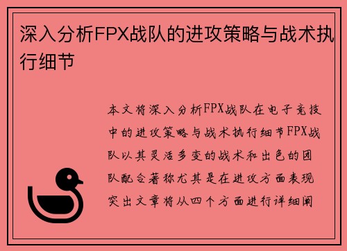 深入分析FPX战队的进攻策略与战术执行细节