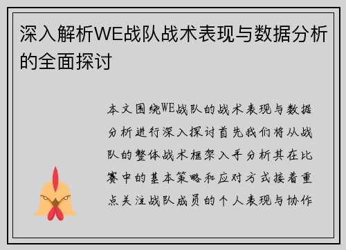 深入解析WE战队战术表现与数据分析的全面探讨