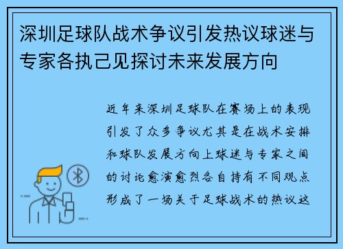深圳足球队战术争议引发热议球迷与专家各执己见探讨未来发展方向