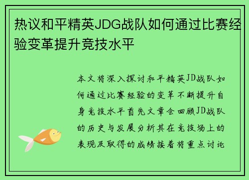 热议和平精英JDG战队如何通过比赛经验变革提升竞技水平