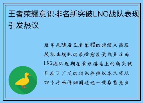王者荣耀意识排名新突破LNG战队表现引发热议