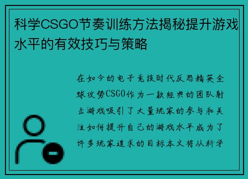 科学CSGO节奏训练方法揭秘提升游戏水平的有效技巧与策略