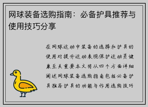 网球装备选购指南：必备护具推荐与使用技巧分享