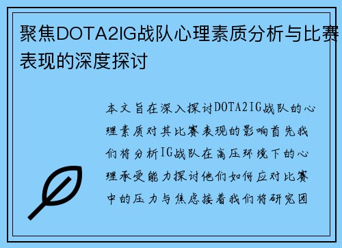 聚焦DOTA2IG战队心理素质分析与比赛表现的深度探讨