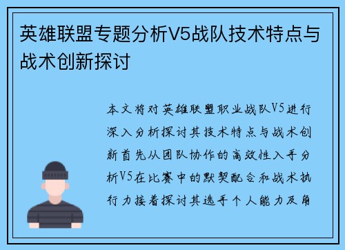 英雄联盟专题分析V5战队技术特点与战术创新探讨