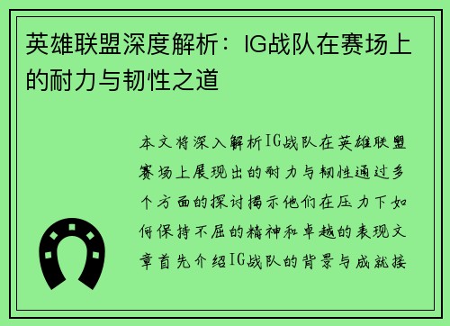 英雄联盟深度解析：IG战队在赛场上的耐力与韧性之道