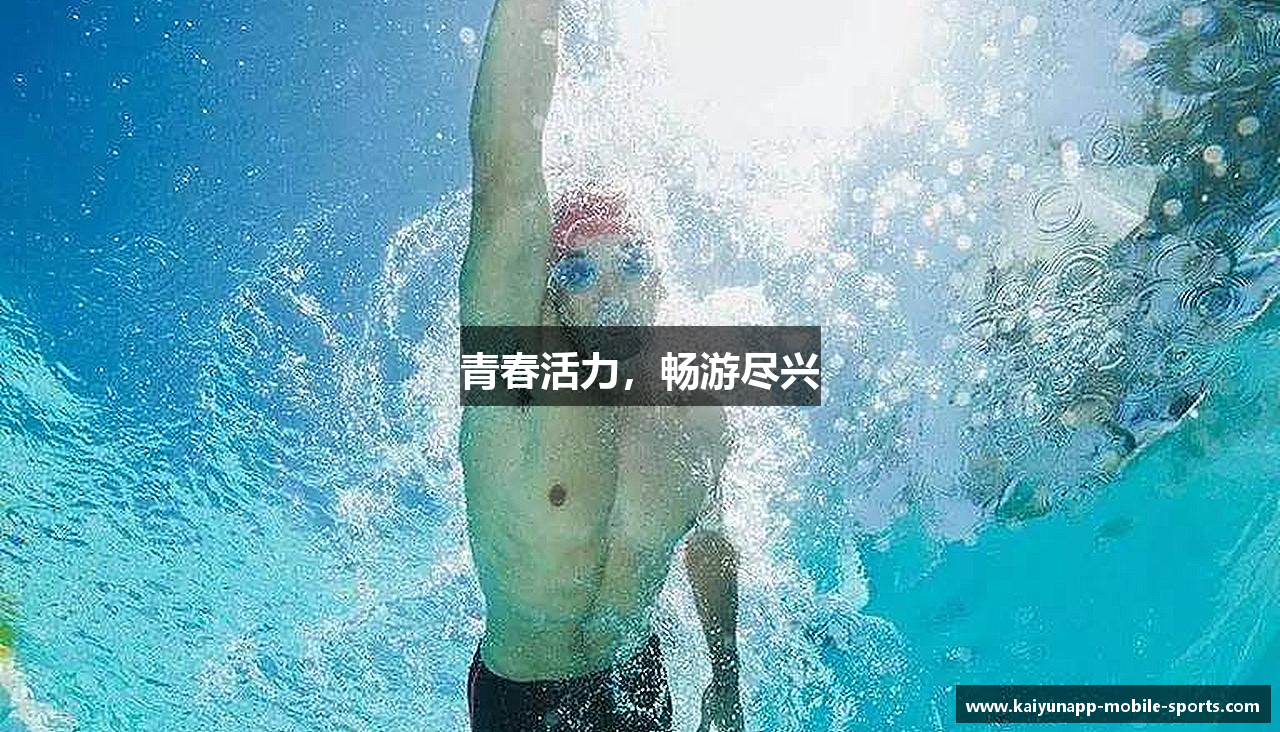 青春活力，畅游尽兴